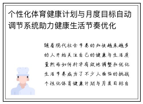个性化体育健康计划与月度目标自动调节系统助力健康生活节奏优化