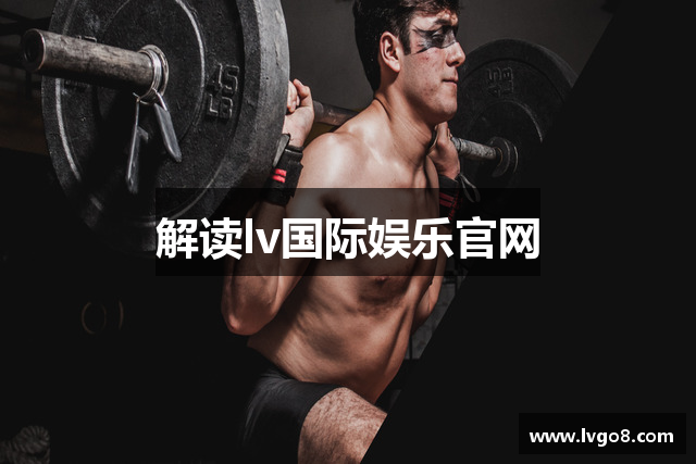 解读lv国际娱乐官网